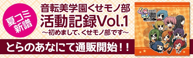 夏コミ新譜通販開始